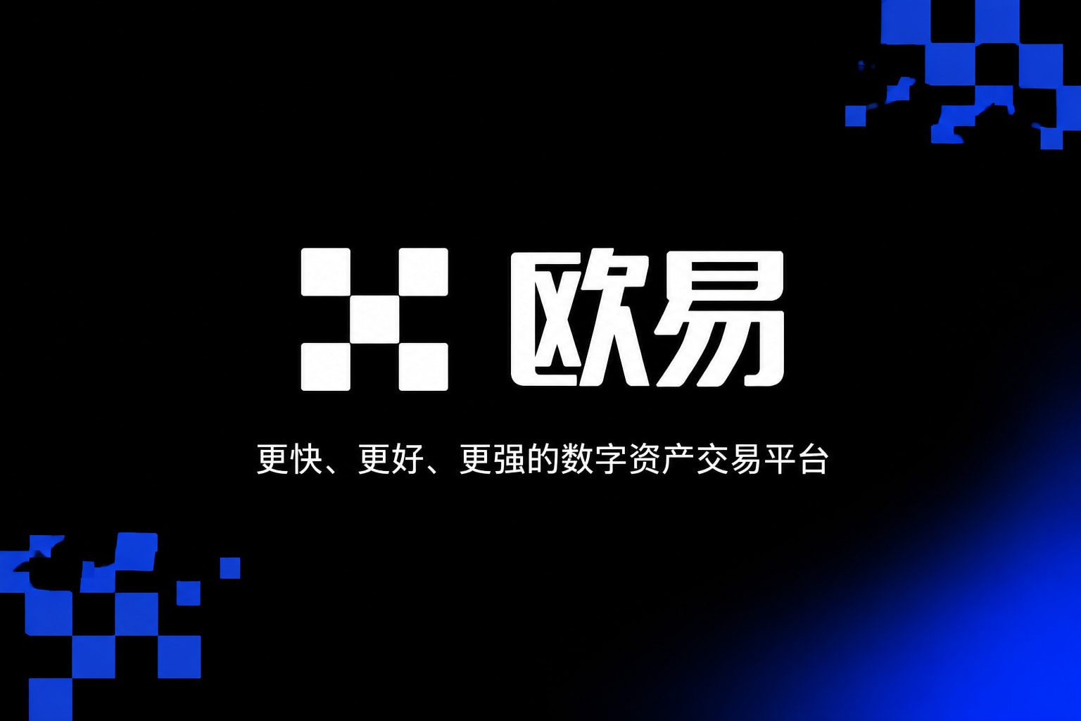 欧交易所app官网下载安全交易终端界面